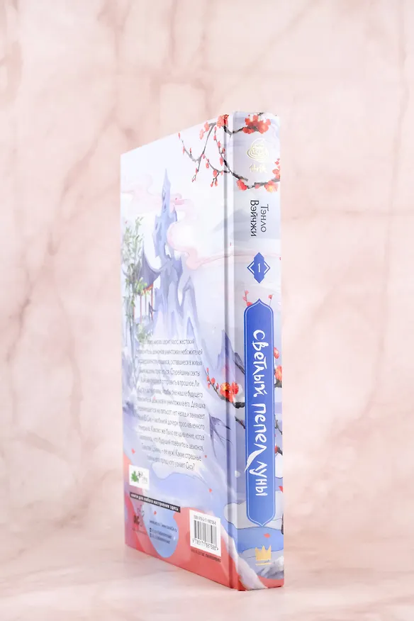 Книга Светлый пепел луны. Книга 1. Новелла (Тэнло Вэйчжи) — 9