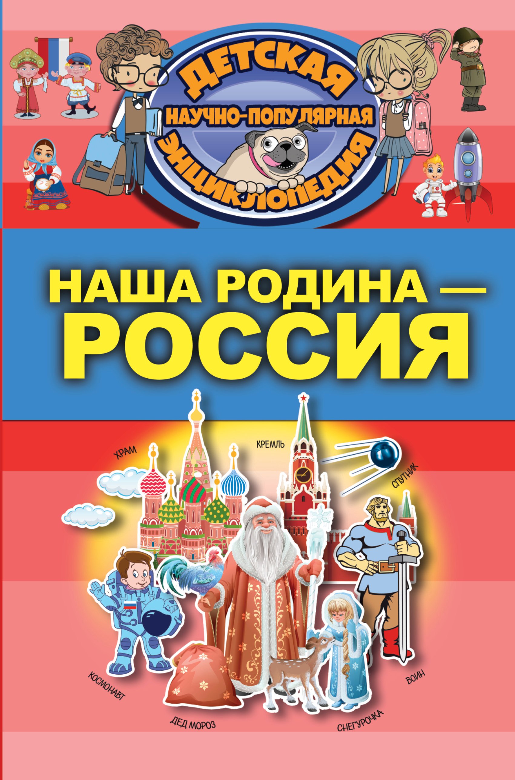 

Наша Родина - Россия