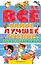 Всё самое лучшее чтение для детского сада: стихи, сказки, рассказы, загадки, песенки, басни (А. Барто, В. Бианки, В. Драгунский, А. Усачёв и др.) — 2490479 — 1