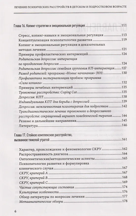 Книга Лечение психических расстройств в детском и подростковом возрасте. Том 2 () — 4