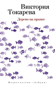 Дерево на крыше