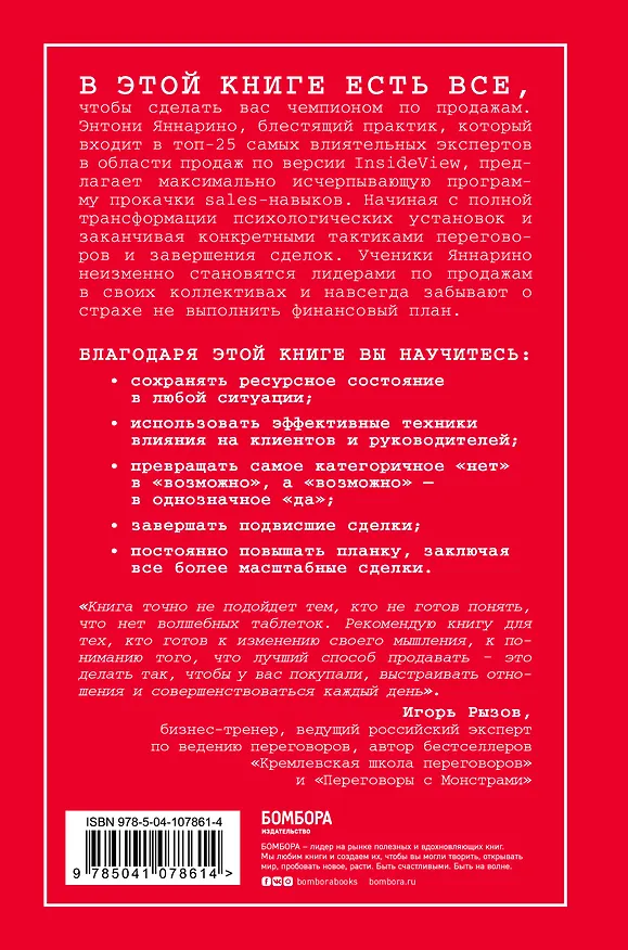 Книга Единственное руководство по продажам, которое вам теперь понадобится (Энтони Яннарино) — 2