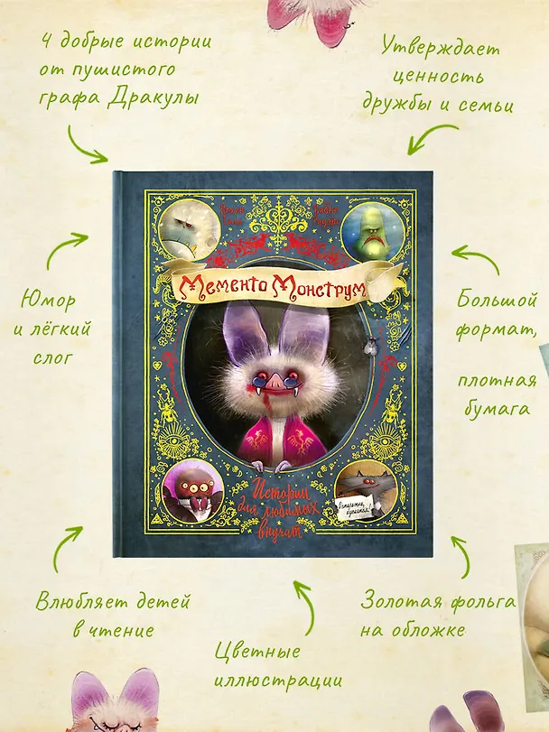 Книга Мементо Монструм. Истории для любимых внучат (Йохен Тиль) — 8