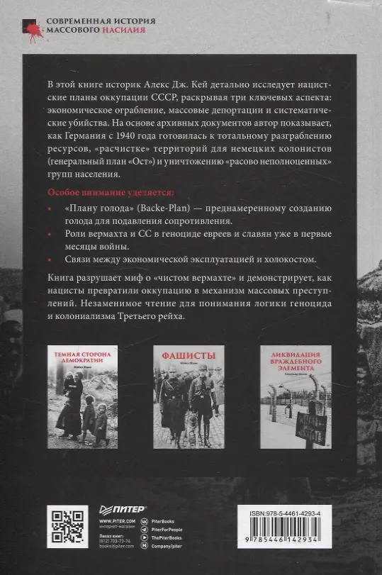 Книга Эксплуатация, переселение, массовые убийства (Алекс Кей) — 9