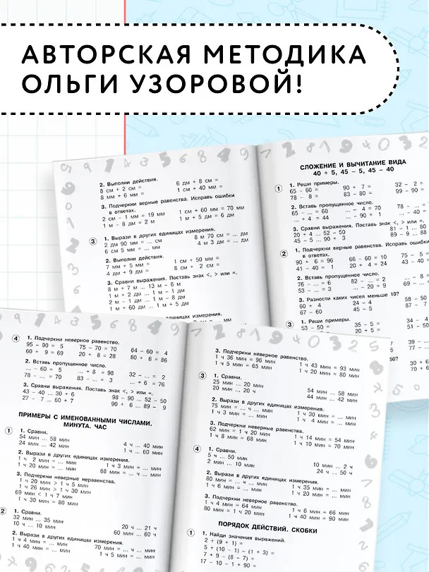 Книга Математика. Мини-тесты и примеры на все темы школьного курса. 2 класс (Ольга Узорова) — 6