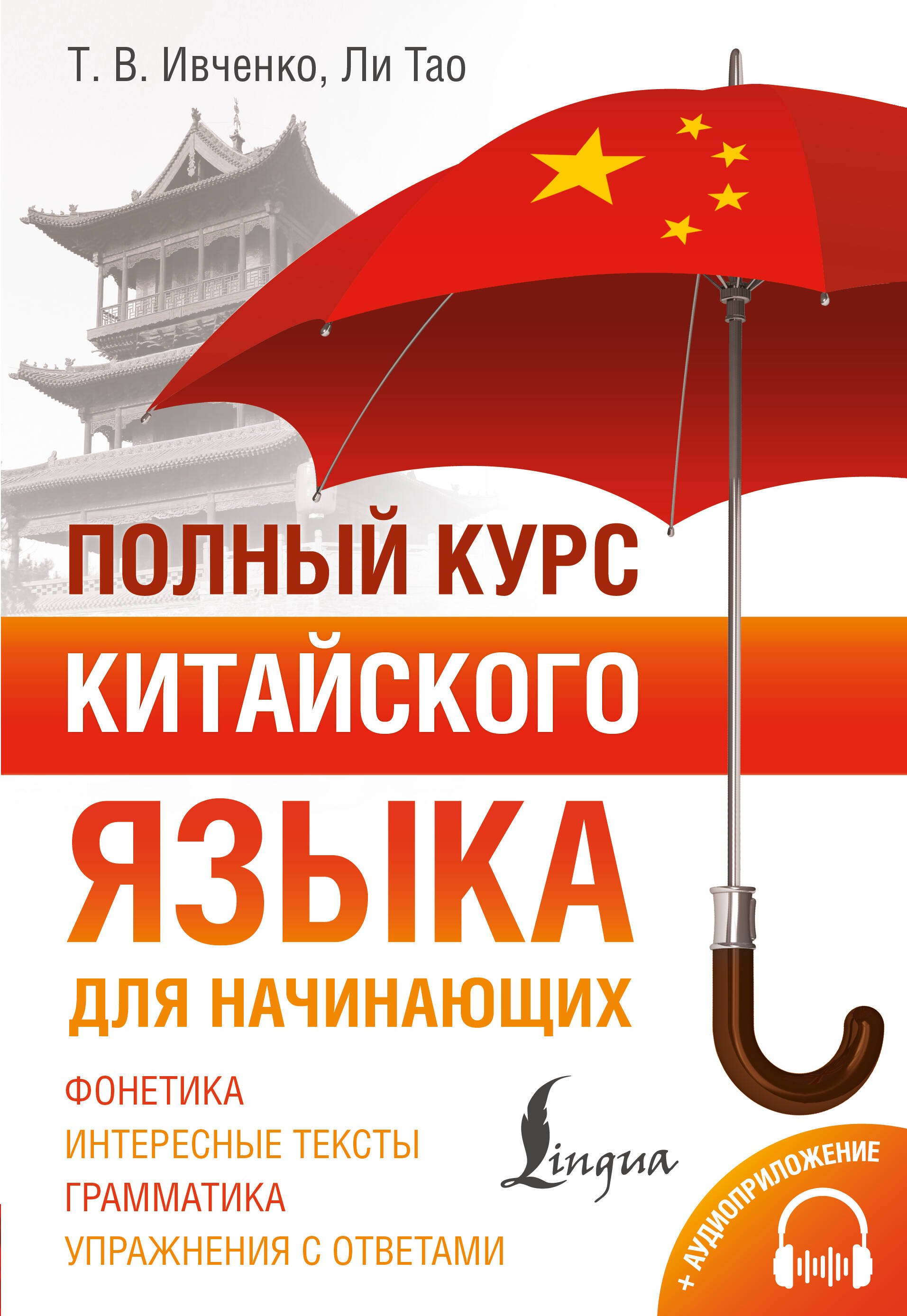 Тарас Викторович Ивченко, Ли Тао Полный курс китайского языка для начинающих + аудиоприложение
