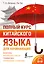 Полный курс китайского языка для начинающих + аудиоприложение — 3175323 — 1