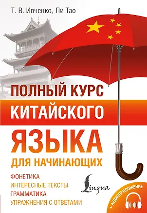 Книга Полный курс китайского языка для начинающих + аудиоприложение (Тарас Ивченко, Тао Ли)