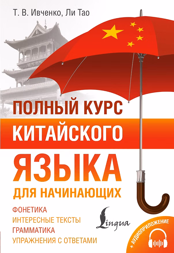 Книга Полный курс китайского языка для начинающих + аудиоприложение (Тарас Ивченко, Тао Ли) — 1