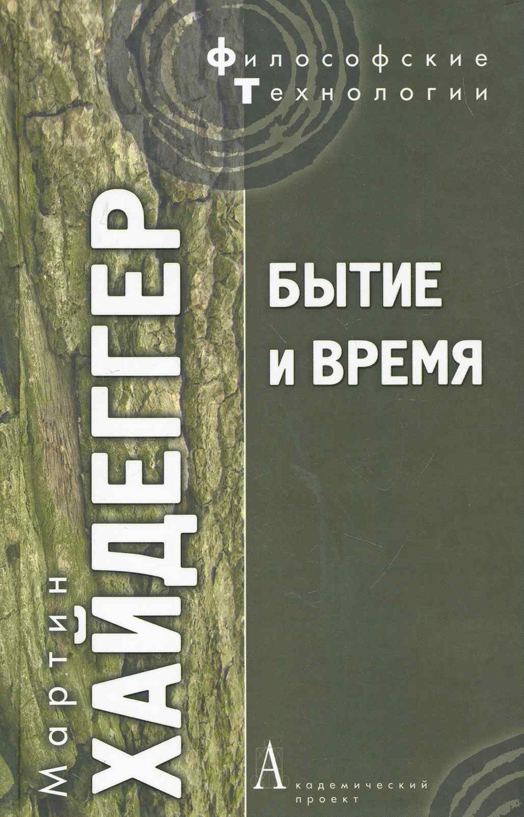 

Бытие и время / 3-е изд., испр.