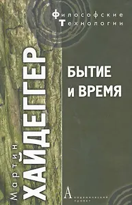 Бытие и время / 3-е изд., испр.