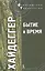 Бытие и время / 3-е изд., испр. — 2262687 — 1