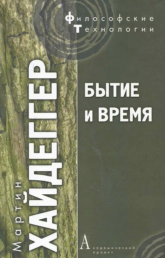 Книга Бытие и время / 3-е изд., испр. (Мартин Хайдеггер) — 1