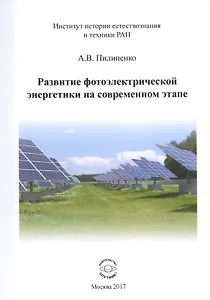 Развитие фотоэлектрической энергетики на современном этапе