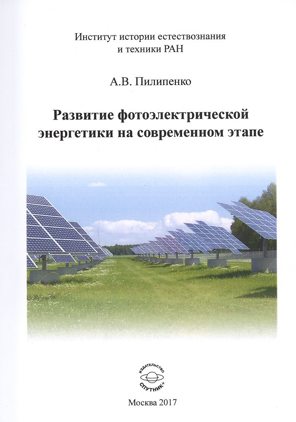 Книга Развитие фотоэлектрической энергетики на современном этапе () — 1