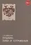 Пушкин: лики и «отраженья». Статьи, очерки и заметки — 2676912 — 1
