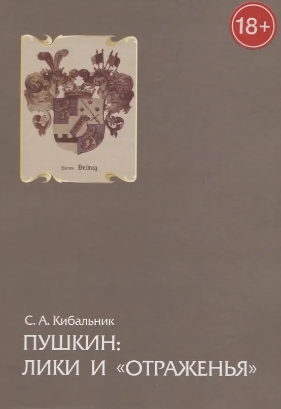 Книга Пушкин: лики и «отраженья». Статьи, очерки и заметки () — 1