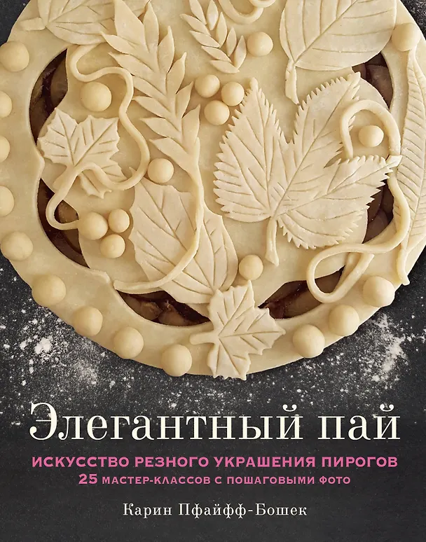 Книга Элегантный пай. Искусство резного украшения пирогов. 25 мастер-классов с пошаговыми фото (Карин Пфайфф-Бошек) — 1
