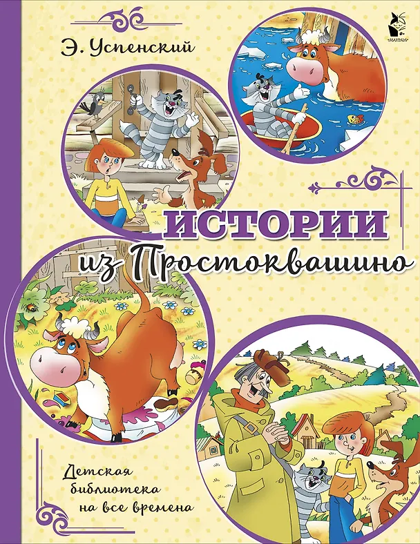 Книга Истории из Простоквашино (Эдуард Успенский) — 1