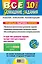Все домашние задания : 10 класс : решения, пояснения, рекомендации. - 7-е из., испр. и доп. — 2363584 — 2
