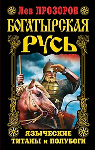 Богатырская Русь. Языческие титаны и полубоги