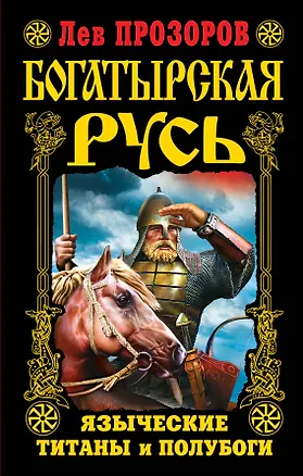 Книга Богатырская Русь. Языческие титаны и полубоги (Лев Прозоров)