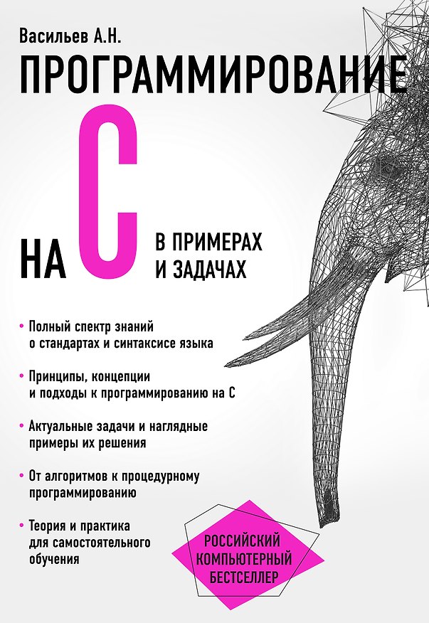 Книга Программирование на C в примерах и задачах (Алексей Васильев) — 1