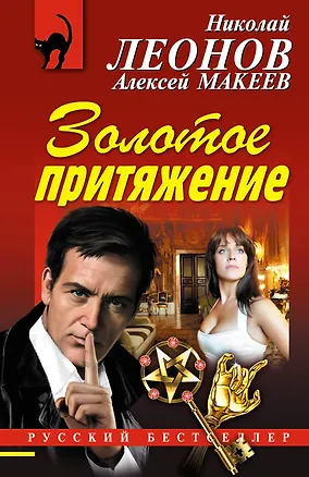 Книга Золотое притяжение (Алексей Макеев, Николай Леонов)