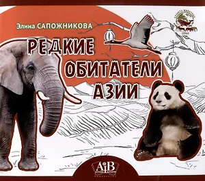 Редкие обитатели Азии. Серия "Планета животных"  (Соц. значимая 2024)