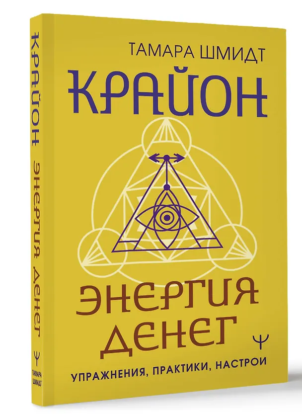 Книга Крайон. Энергия денег. Упражнения, практики, настрои (Тамара Шмидт) — 4