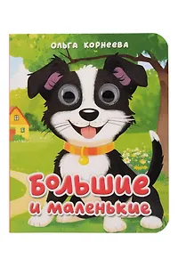 Большие и маленькие