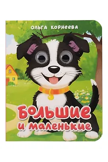Большие и маленькие