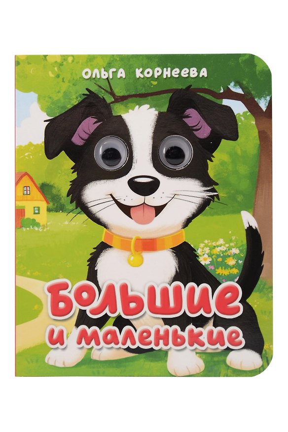 Книга Большие и маленькие (Ольга Корнеева) — 1