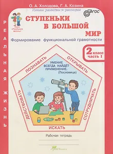 Ступеньки в большой мир. Реальная жизнь. Формирование функциональной грамотности. Рабочая тетрадь. 2 класс. В 2 частях. Часть 1