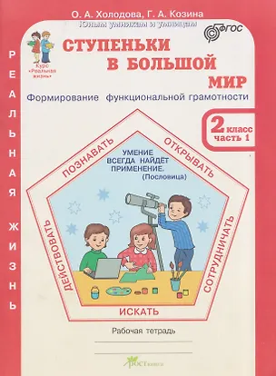 Книга Ступеньки в большой мир. Реальная жизнь. Формирование функциональной грамотности. Рабочая тетрадь. 2 класс. В 2 частях. Часть 1 (Галина Козина, Ольга Холодова)