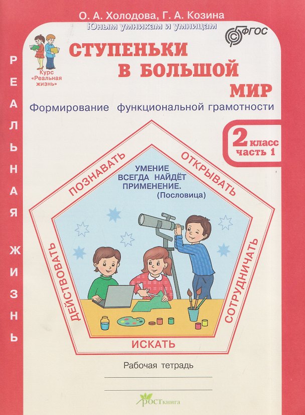 Книга Ступеньки в большой мир. Реальная жизнь. Формирование функциональной грамотности. Рабочая тетрадь. 2 класс. В 2 частях. Часть 1 (Галина Козина, Ольга Холодова) — 1