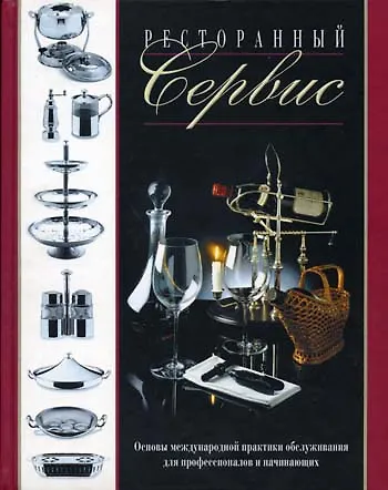 Книга Ресторанный сервис () — 2