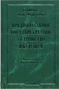 Предполагаемое государственное устройство в будущем. Сборник архивных материалов и статей — 2192510 — 1