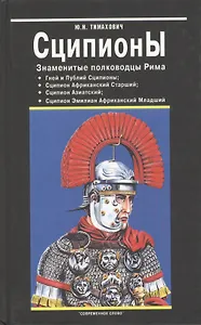 Сципионы. Знаменитые полководцы Рима: Гней и Публий Сципионы. Сципион Африканский Старший. Сципион Азиатский. Сципион Эмилиан Африканский Младший