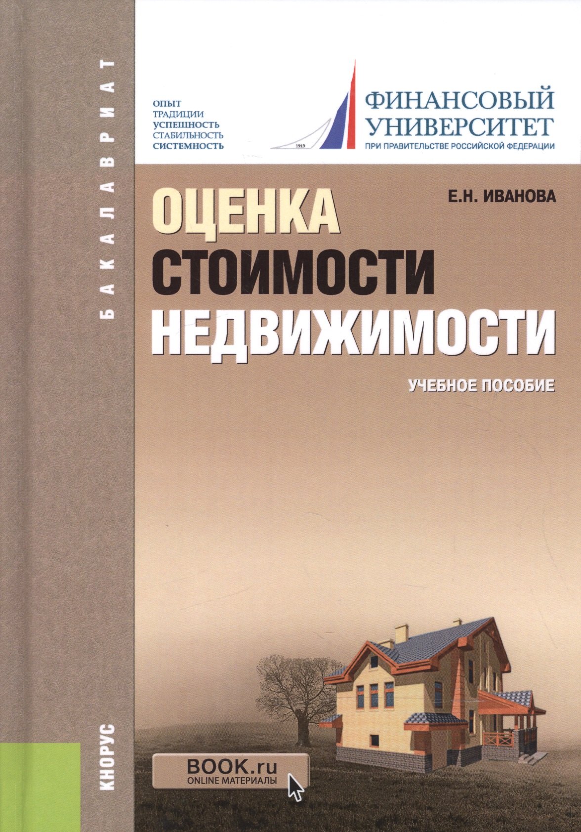 Оценка стоимости недвижимости. Учебное пособие