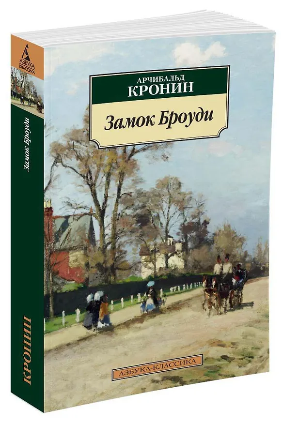 Книга Замок Броуди (Арчибальд Кронин) — 4