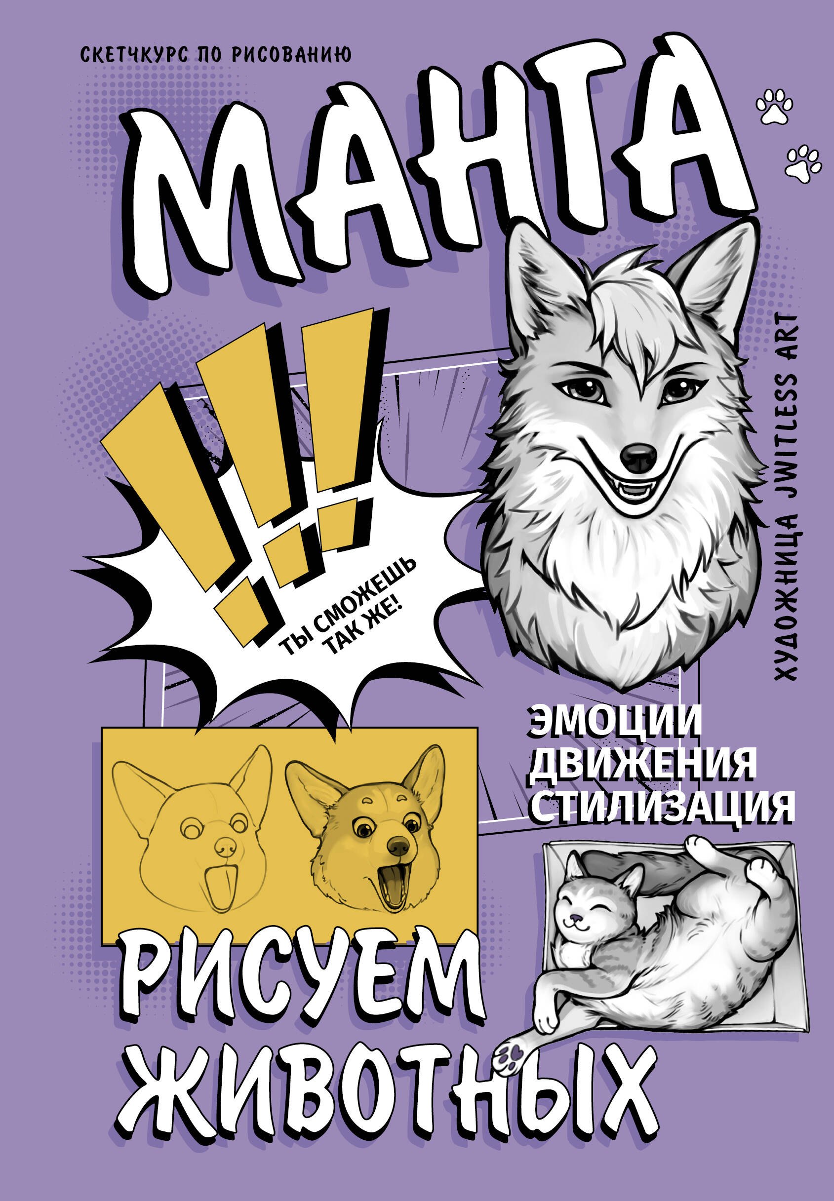 

Манга. Рисуем животных