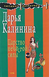 Книга Царство нечистой силы (Дарья Калинина)