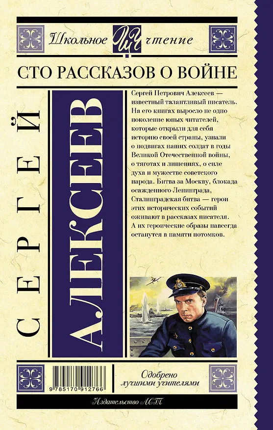 Книга Сто рассказов о войне : сборник (Сергей Алексеев) — 2