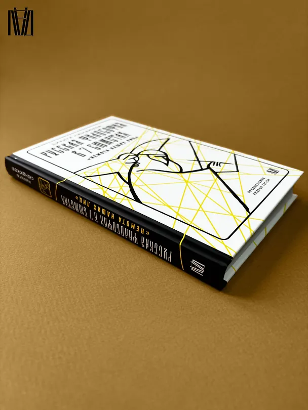 Книга Русская философия в 7 сюжетах. "Немота наших лиц" (Андрей Тесля, Никита Сюндюков) — 13