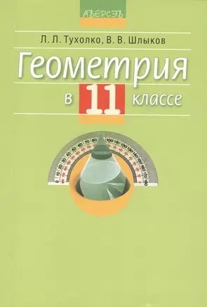 Геометрия в 11 классе. Учебно-методическое пособие для учителей — 2378219 — 1