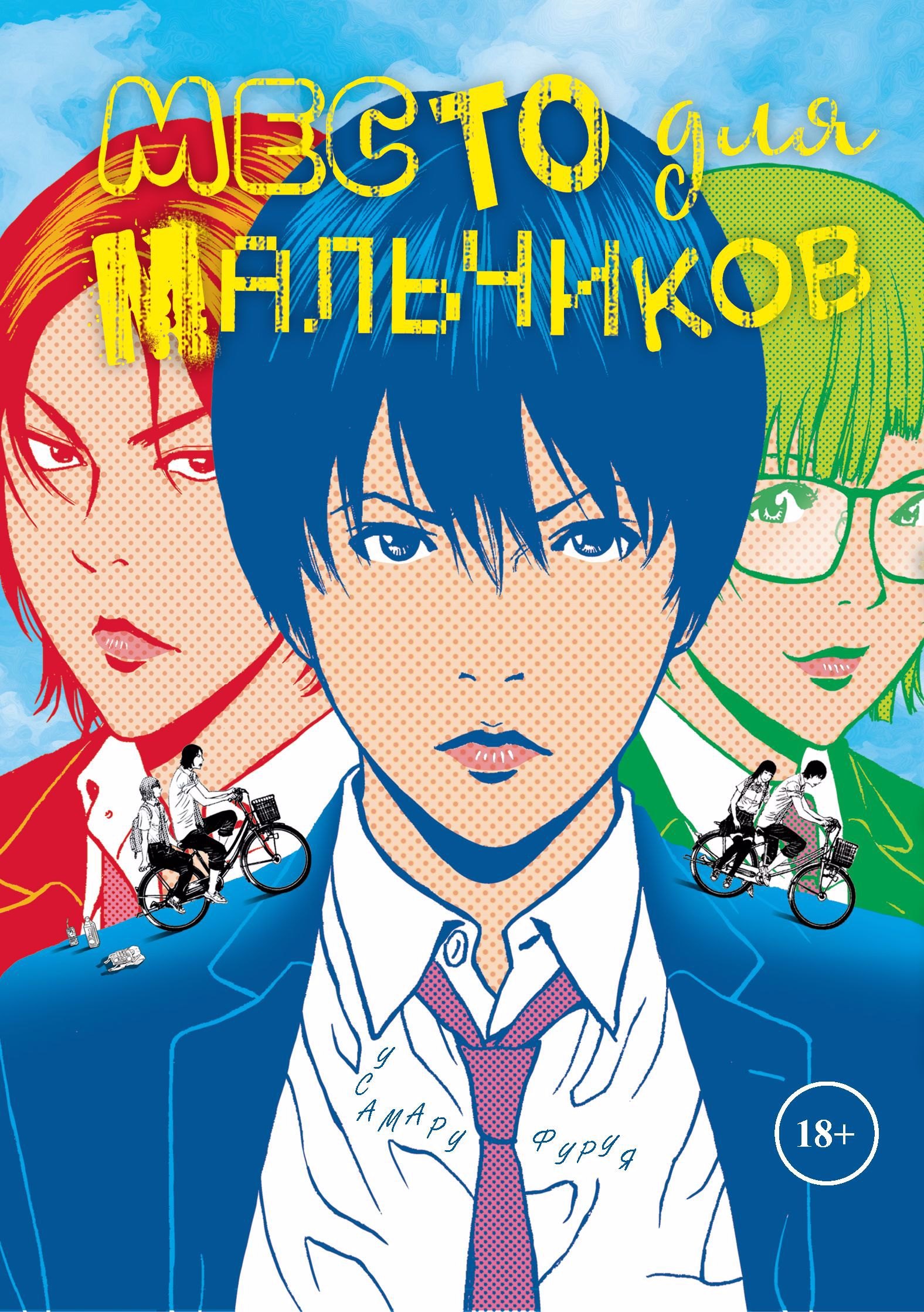 

Место для мальчиков. (А где же мальчики / Shounen-tachi no Iru Tokoro). Манга