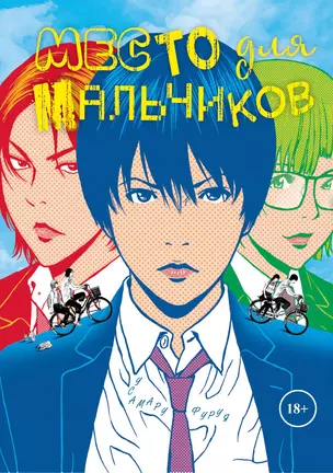 Место для мальчиков. (А где же мальчики? / Shounen-tachi no Iru Tokoro). Манга — 2898980 — 1