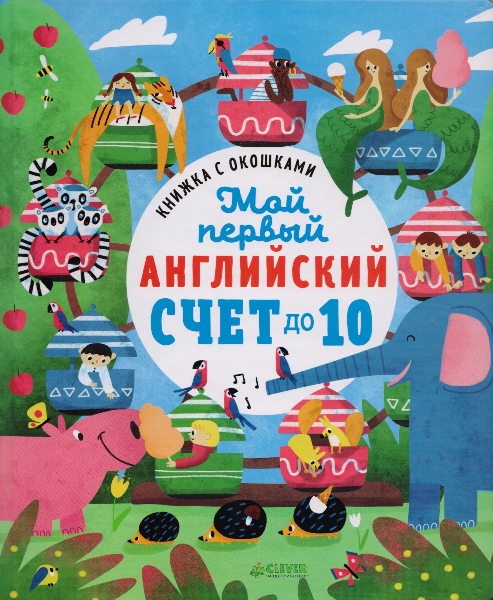 

Мой первый английский. Счет до 10