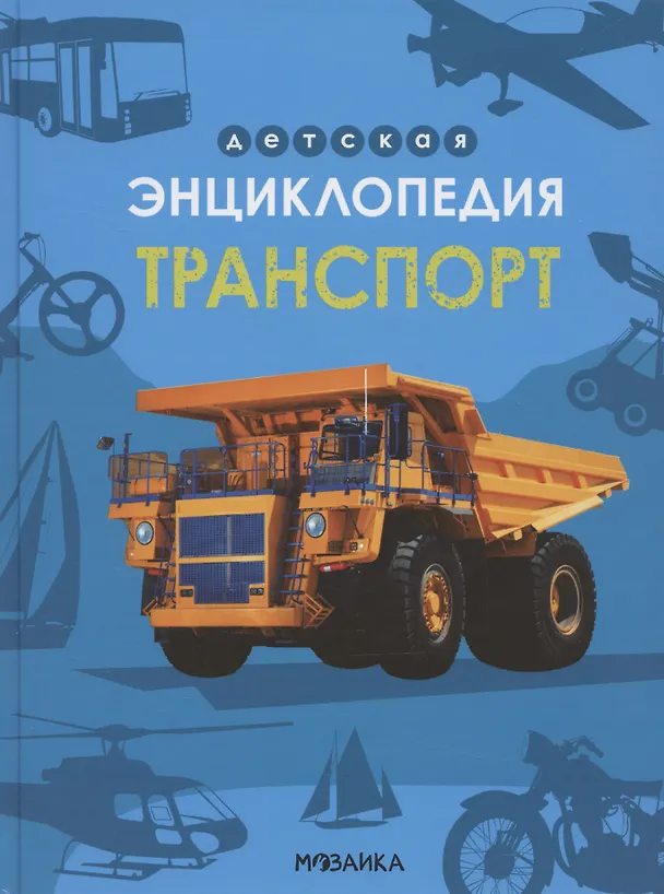 Книга Транспорт (А. Лихачева) — 1